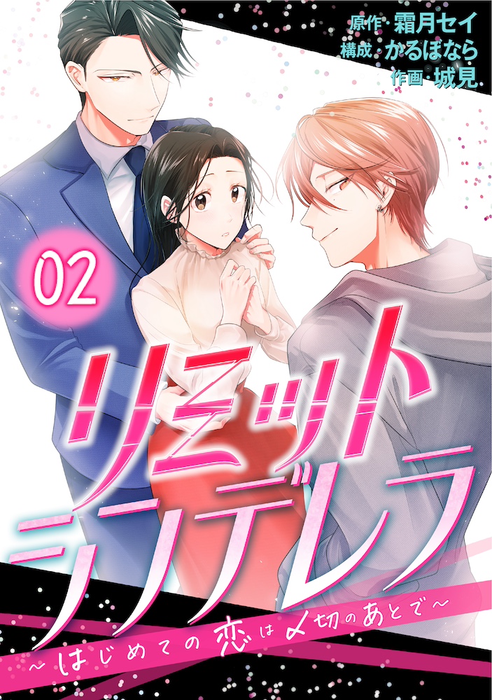 【コミックス版】リミットシンデレラ～はじめての恋は〆切のあとで～2