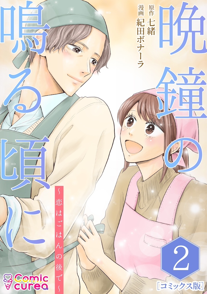 【コミックス版】晩鐘の鳴る頃に～恋はごはんの後で～2
