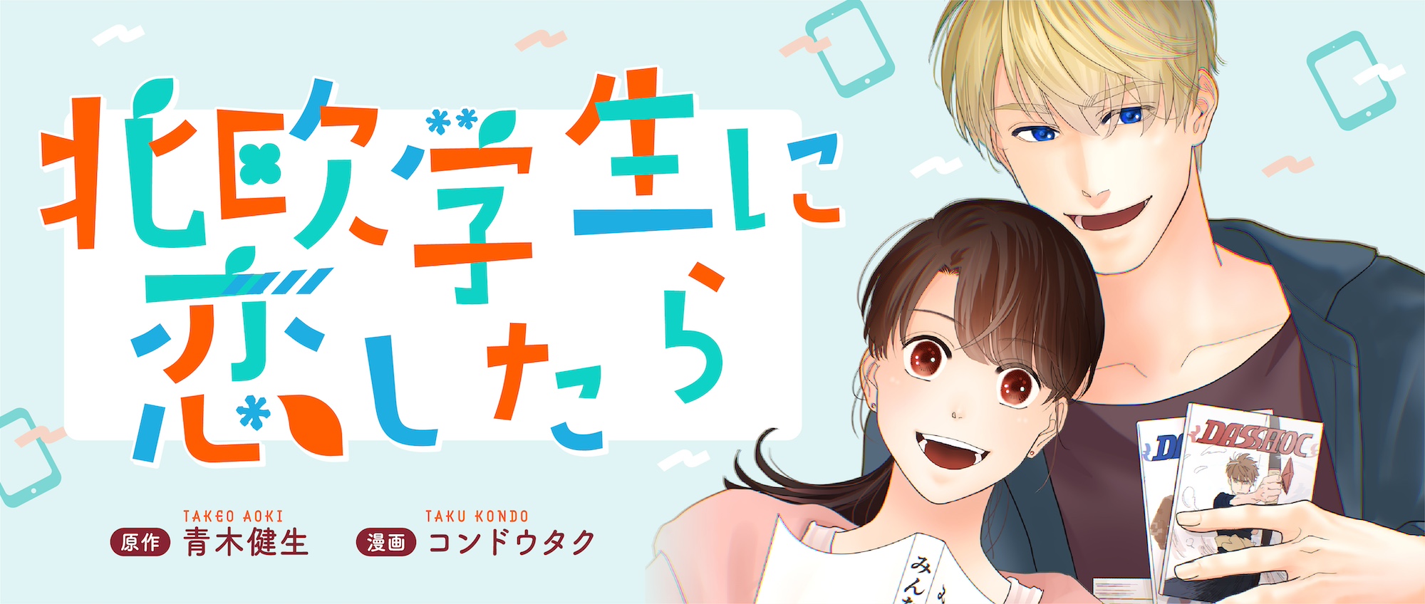 北欧学生に恋したら