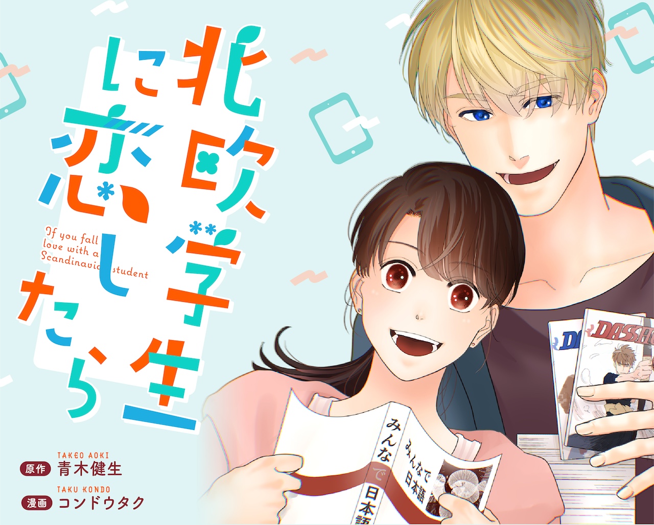 北欧学生に恋したら