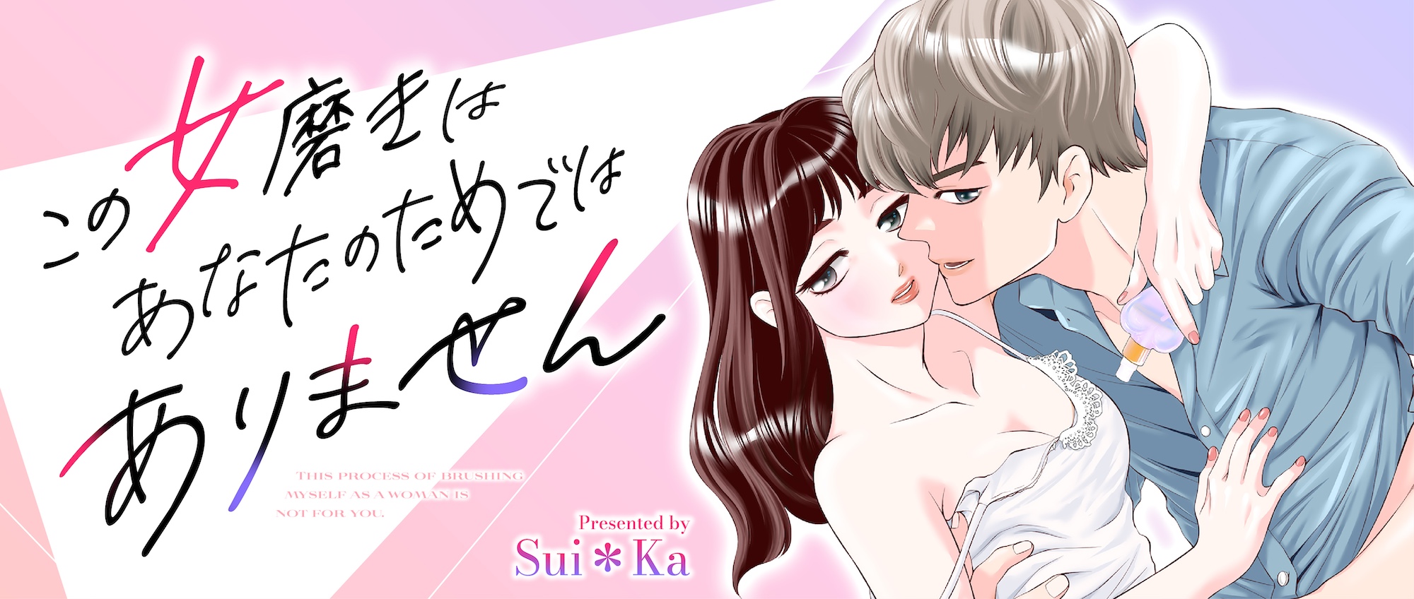 この女磨きはあなたのためではありません
