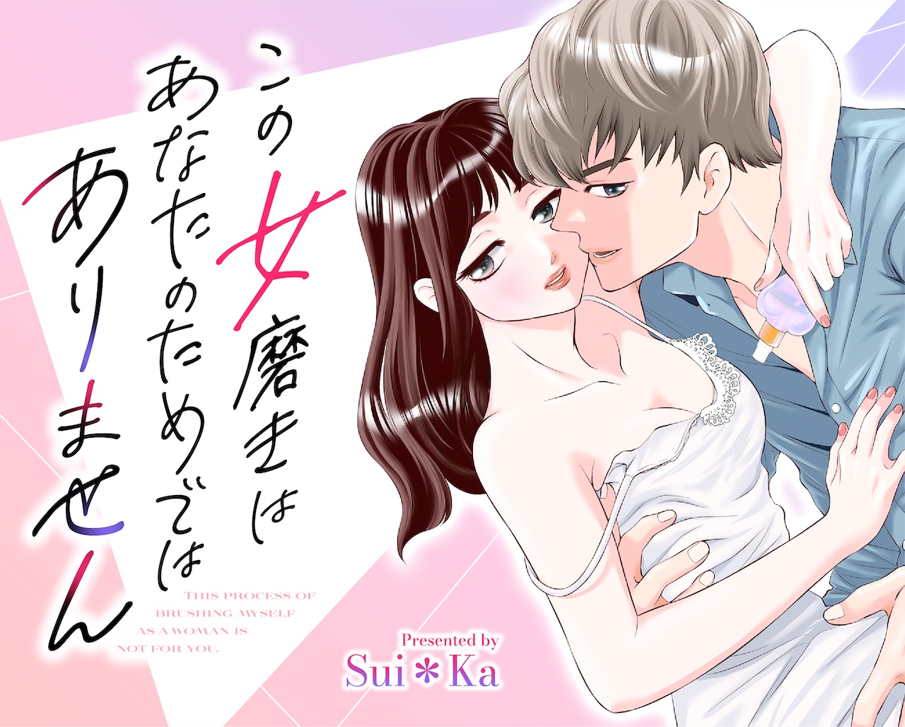 この女磨きはあなたのためではありません
