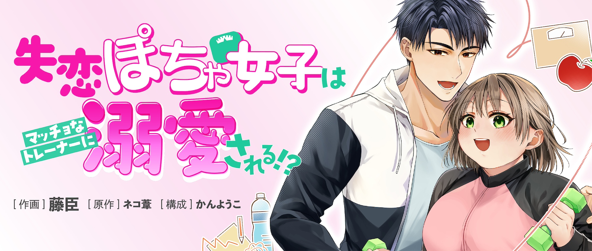 失恋ぽちゃ女子はマッチョなトレーナーに溺愛される!?