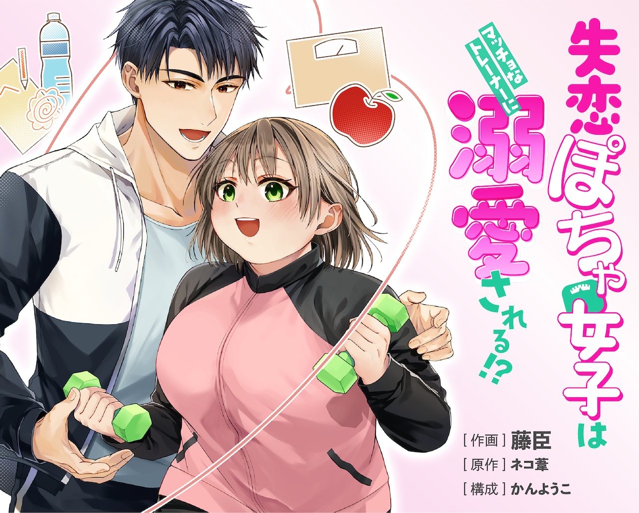 失恋ぽちゃ女子はマッチョなトレーナーに溺愛される!?