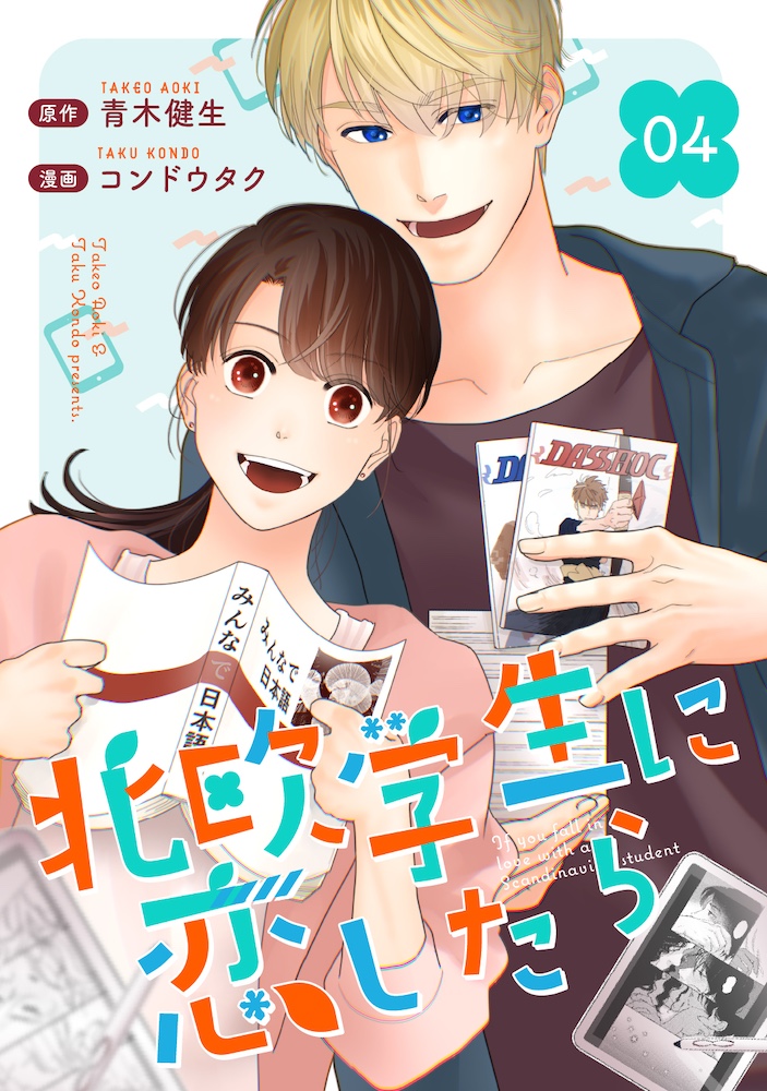 ［話売］北欧学生に恋したら4