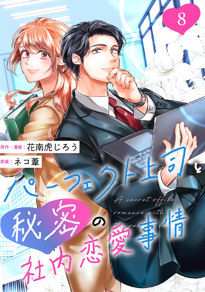 ［話売］パーフェクト上司と秘密の社内恋愛事情8