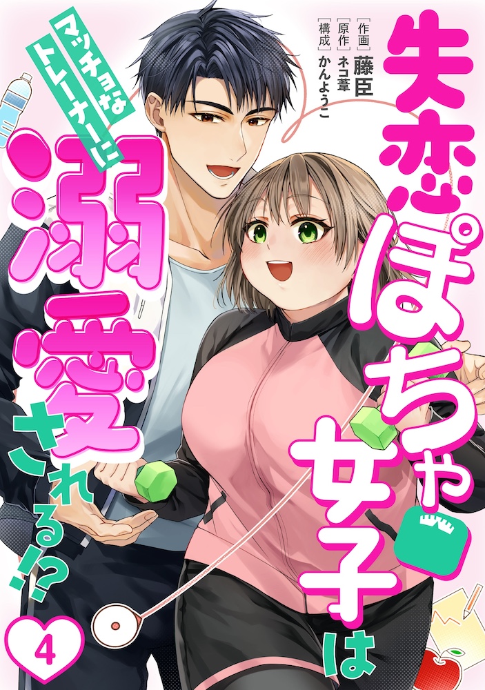 ［話売］失恋ぽちゃ女子はマッチョなトレーナーに溺愛される!?4