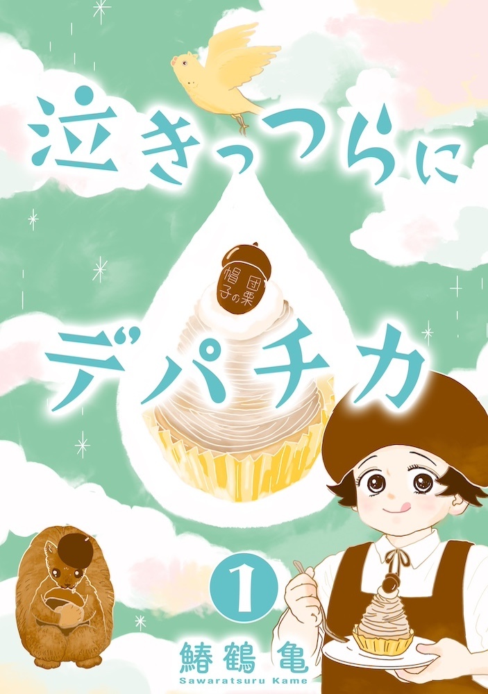 【コミックス版】泣きっつらにデパチカ1