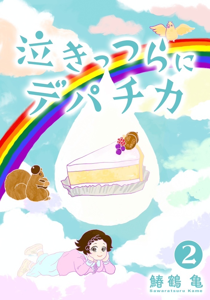 【コミックス版】泣きっつらにデパチカ2