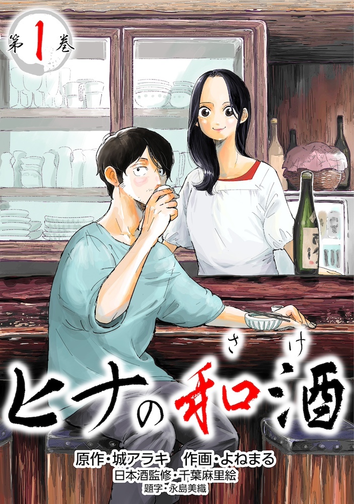 【コミックス版】ヒナの和酒1