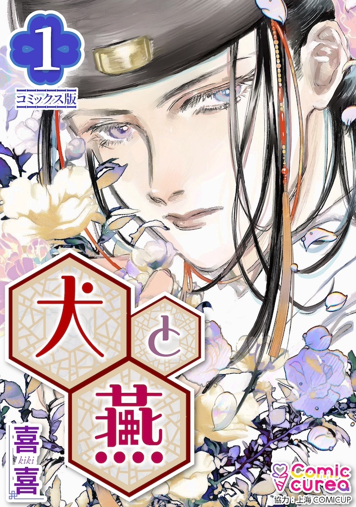 【コミックス版】犬と燕1