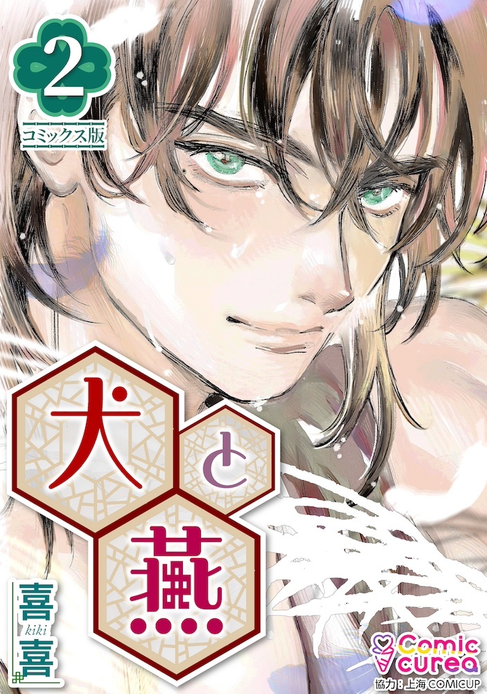【コミックス版】犬と燕2