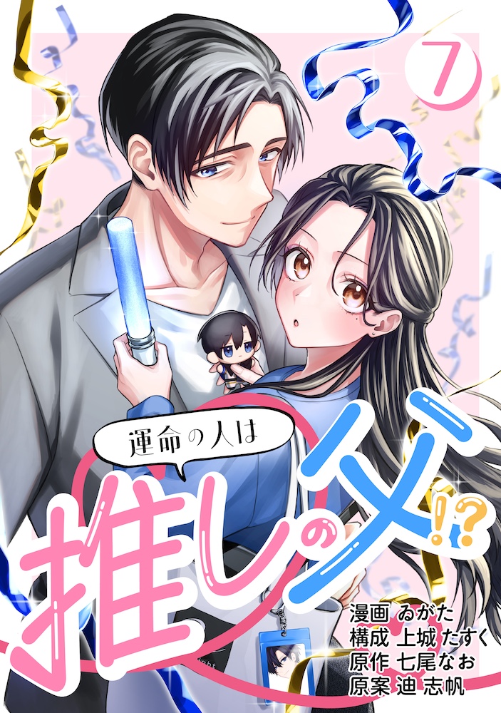 ［話売］運命の人は推しの父！？7