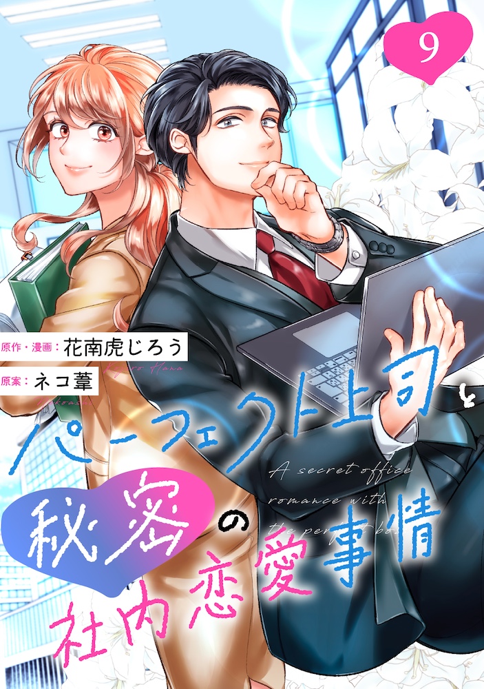 ［話売］パーフェクト上司と秘密の社内恋愛事情9