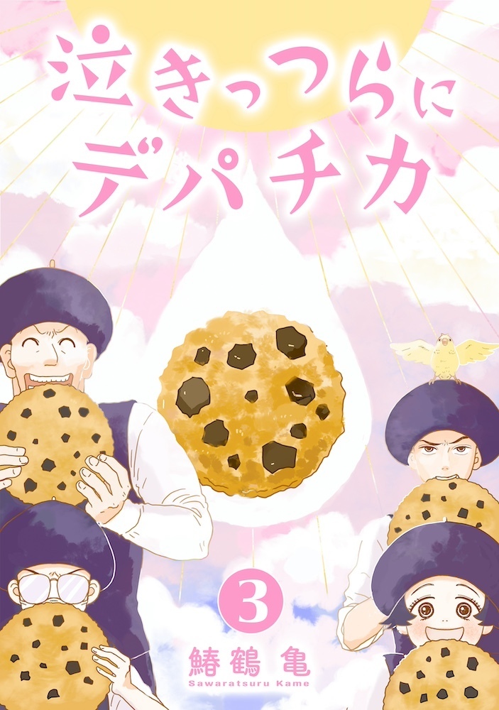 【コミックス版】泣きっつらにデパチカ3