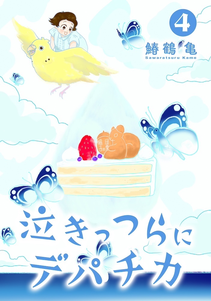 【コミックス版】泣きっつらにデパチカ4