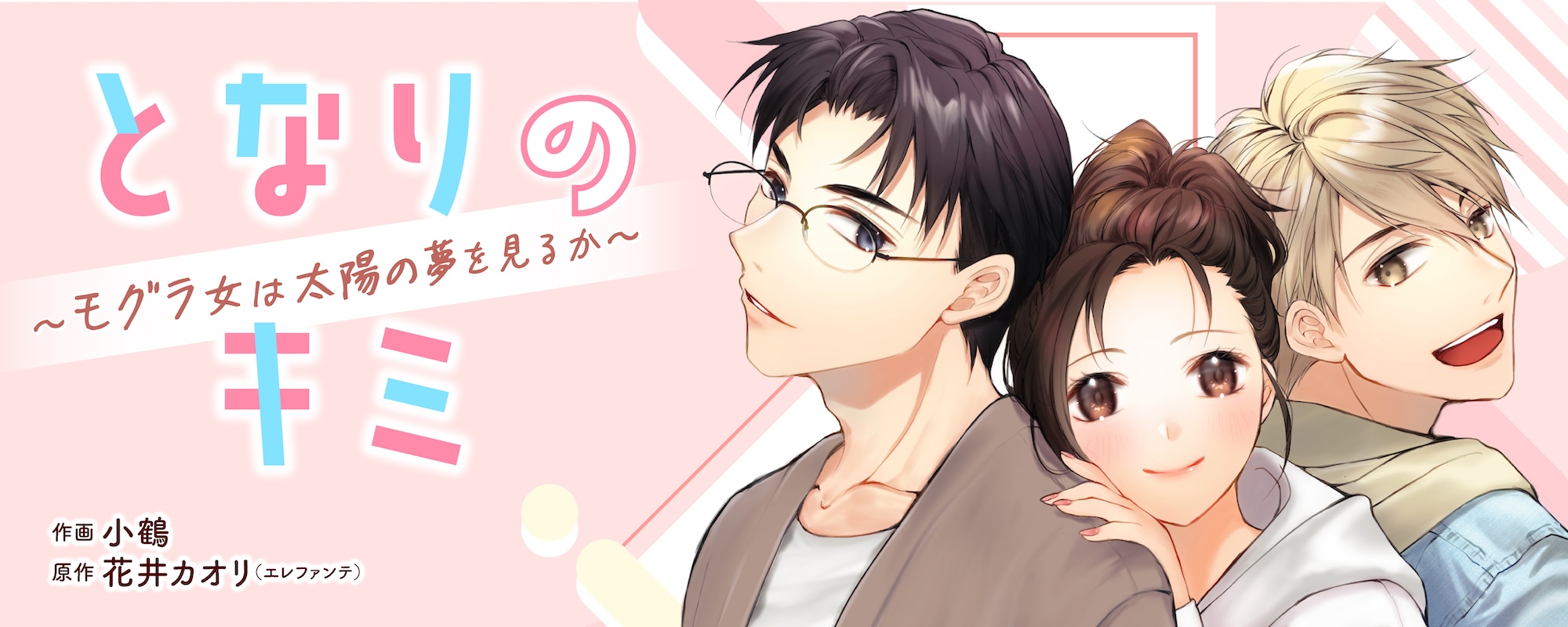 となりのキミ~モグラ女は太陽の夢を見るか~