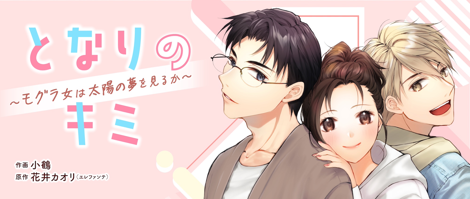 となりのキミ～モグラ女は太陽の夢を見るか～