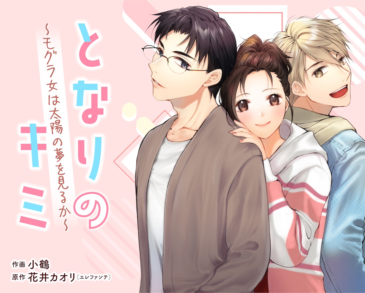 となりのキミ～モグラ女は太陽の夢を見るか～