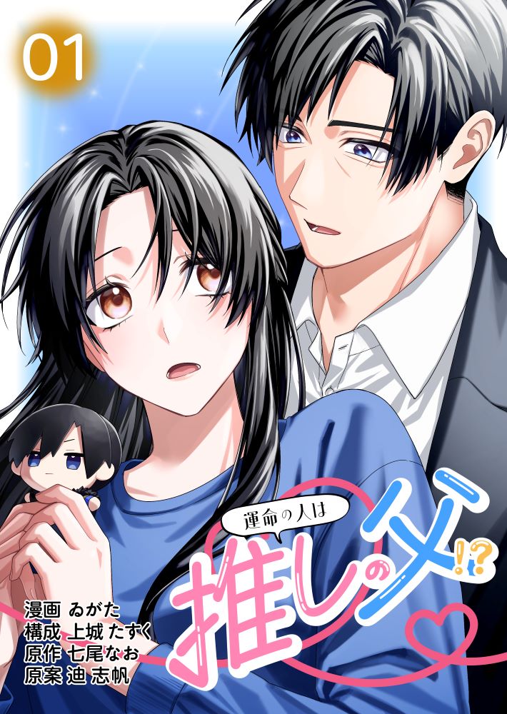 【コミックス版】運命の人は推しの父！？1