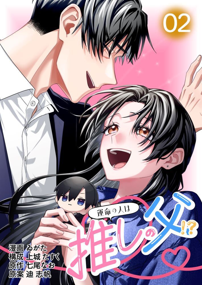 【コミックス版】運命の人は推しの父！？2